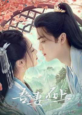 吾妻在上 - 第20集完结_剧情解说_梓睿电影-剧透网_剧情解说